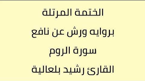 سورة الروم القارئ رشيد بلعالية