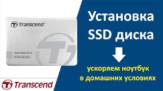 Установка SSD диска в домашних условиях.