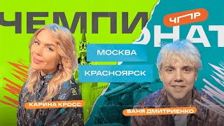 ЧПР Финал Москва VS Красноярск. Карина Кросс VS Ваня Дмитриенко