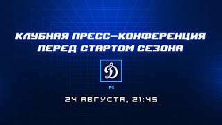 Пресс-конференция ХК «Динамо» перед стартом сезона 2023/2024