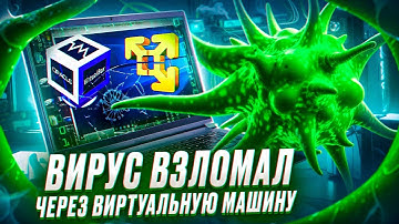ВЗЛОМ через ВИРТУАЛЬНУЮ МАШИНУ? | УЯЗВИМОСТИ ВИРТУАЛОК и КАК ИХ ОБХОДЯТ