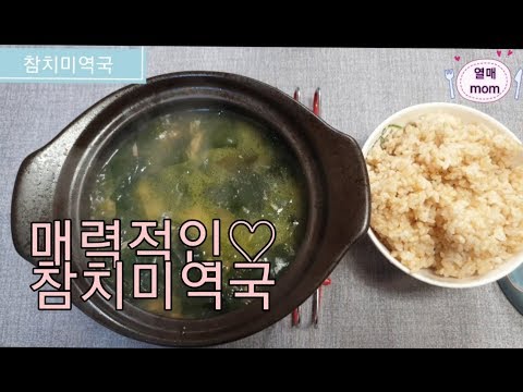[열매맘 쿡방]  생존요리:매력적인 참치 미역국(7)