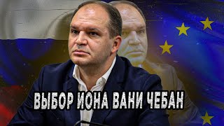 Nota bene. Геополитический выбор и политические перспективы мэра Кишинева, лидера MAN Иона Чебана
