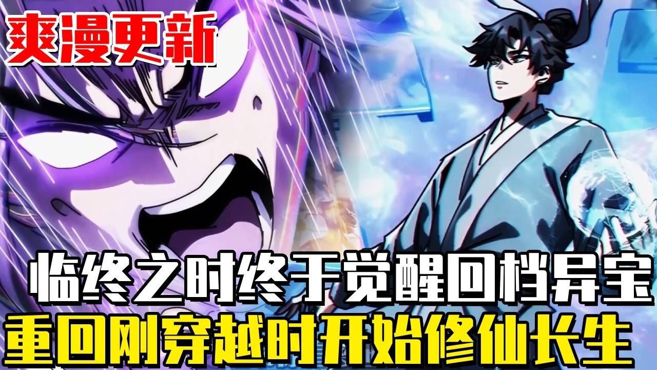 最新連載！ 《我的模擬長生路》被一場瘟疫徹底改變的修仙界！我在臨終之時終於覺醒異寶，能夠化真為假，將真實的人生轉為黃粱一夢，重回剛穿越之時！於是我開始了漫漫長生路！ #漫畫#劇情#漫畫解說#重生