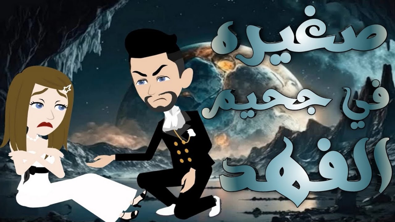 وقعت في جحيم ابن عمي #قصص #حكايات