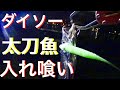 [実釣]DAISO ダイソー太刀魚ヘッド＆太刀魚ワーム＆どじょうワームで太刀魚爆釣。ケミカル25はいらない？ライトで照らすだけで釣れるどじょうワーム