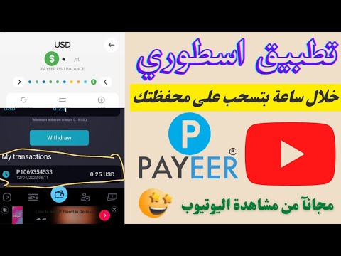 اكسب المال من مشاهدة يوتيوب مجانآ ? تطبيق خورافي سحب مباشر على محفظة البايير صادق 100٪??