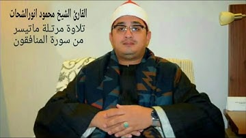 الشيخ محمود انور الشحات_تلاوة مرتلـة_مـا تيسير من سورة المنافقون