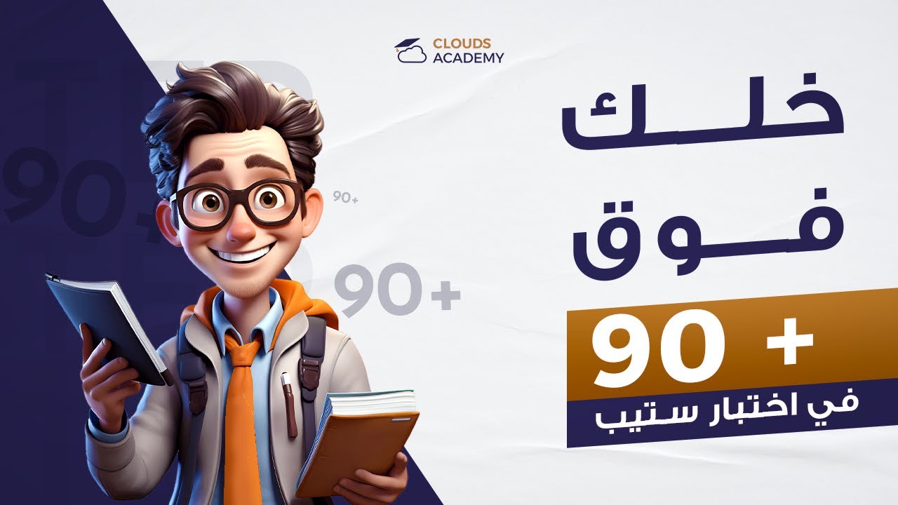 المحاضرة الثالثة - ستيب أغسطس 2024 - clouds Academy