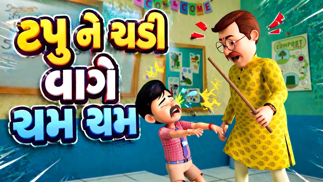 ચડી વાગે છમ છમ | ચુન્નુ મુન્નુ | બબપુરામ સપેરા | Gujarati Nursery Rhyme #rhymes #trending
