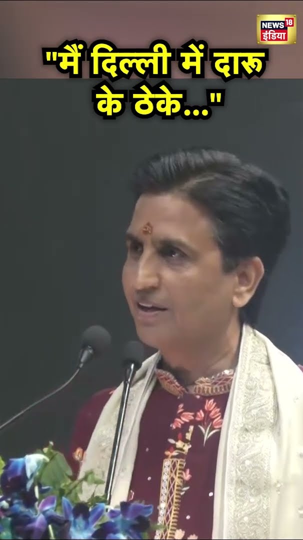 Kumar Vishwas का Delhi Liquor Scam के बहाने Arvind Kejriwal पर निशाना | Hindi News | N18S