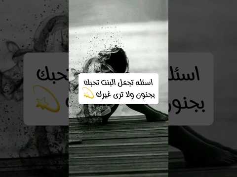 اسئله تجعل البنت تحبك بجنون ولا ترى احد غيرك