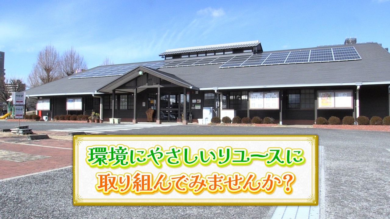 第４６話　環境にやさしいリユースに取り組んでみませんか？