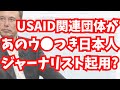 【凄い納得感】USAID関連団体があの”ウ●つき日本人ジャーナリスト”起用で怪しさ激増？！ジョージ・ソ●ス氏が裏で全て操っている構造はこれか？文化人ニュース #1352（2/11 火）