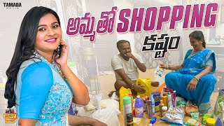 అమ్మతో Shopping కష్టం || @RowdyRohini || Tamada Media