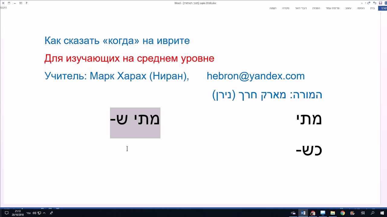 741. Как сказать КОГДА на иврите. Различие слов МАТАЙ и КШЭ-. Учим иврит легко, понятно, правильно