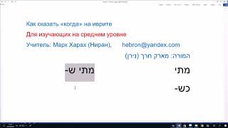 741. Как сказать «когда» на иврите 741. Как сказать «когда» на иврите