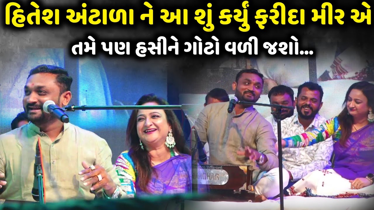 હિતેશ અંટાળા ને આ શું કર્યું ફરીદા મીર એ જુવો | Hitesh Antala | Jadav Gadhvi Loksahitya