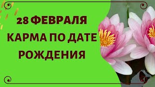 28 февраля - Карма по дате рождения