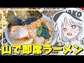 自作インスタントラーメンを山頂で食べたら超超超美味しい説