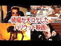 【なぜなのか？】大人気映画の続編が大失敗に終わったハリウッド映画