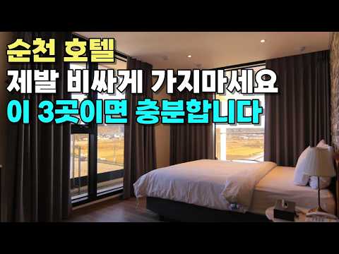 순천 토박이는 여기 말고 절대 안 갑니다. (미친 가성비 숙소 BEST3) I 호텔 리조트 모텔 추천!