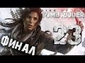 Прохождение Rise of the Tomb Raider — Часть 23: Интригующий Финал