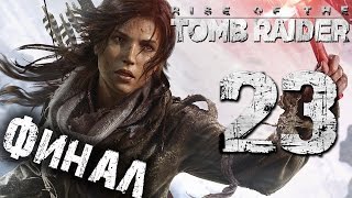 видео Прохождение Rise of the Tomb Raider