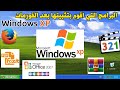 Logiciels a Installer apres Formatage PC Windows XP البرامج التي اقوم بتثبيتها بعد الفورمات