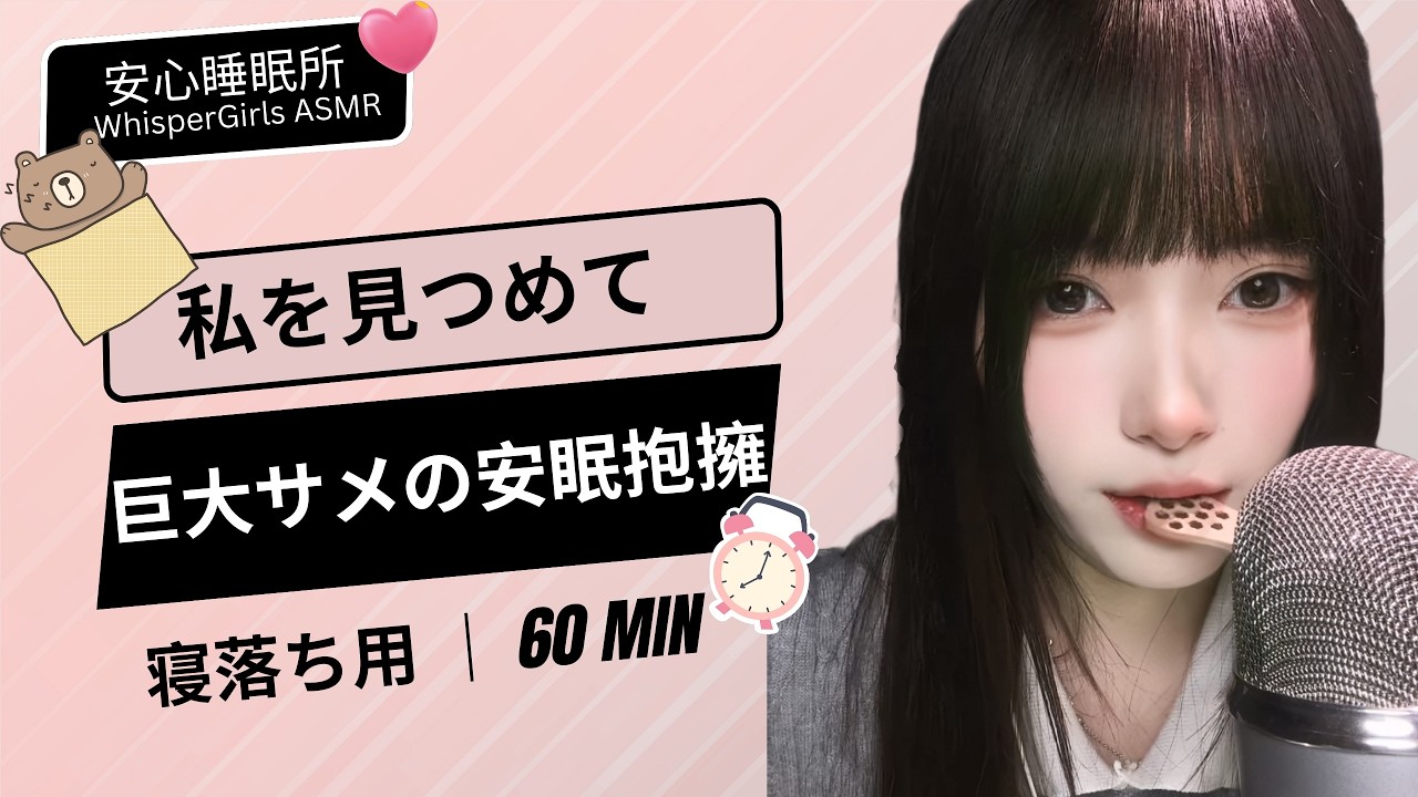 【睡眠用ASMR】私を見つめて 🤤 巨大サメの安眠抱擁✨ 내 눈을 바라봐💤  Focus on Me#asmr #fyp