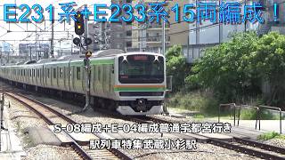 E231系+E233系15両編成!S-08編成+E-04編成普通宇都宮行き 駅列車特集 JR横須賀線 武蔵小杉駅 その3