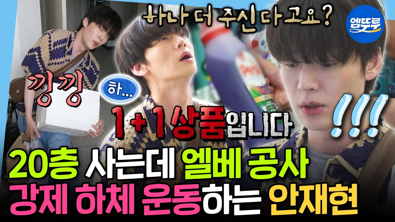 [나혼자산다] 집이 20층인데 엘베 수리중?! 세제+간식+김치 들고 강제 천국의 계단하는 하체 부실(?) 안재현🤣 | #안재현 MBC250620방송