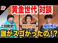 【黄金世代】柳田選手・福田選手が88年組でバケモノと思った選手について語ってくれました