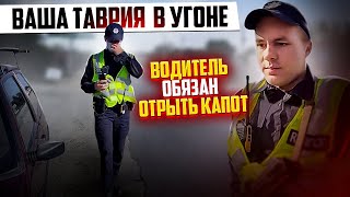 ВОДИТЕЛЬ ОБЯЗАН ОТКРЫТЬ КАПОТ ТРЕБОВАНИЕ ПОЛИЦИИ