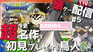 【ドラクエ3】懐ゲー配信！超名作なのに初見なんです#5【Vtuber | 初見歓迎】