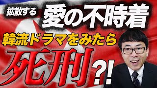 韓流ドラマ視聴は死刑！？北朝鮮で思想統制強化、学生１万人が「自首」、それでも拡散する「愛の不時着」と韓国文化