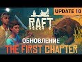 ГЛОБАЛЬНОЕ ОБНОВЛЕНИЕ ● Игра RAFT 2019● Raft Update 10
