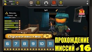 Кубезумие 2 - прохождение миссий #16 Кубезумие 2 - прохождение миссий #16