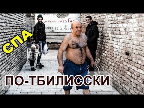 СЕРНЫЕ БАНИ В ТБИЛИСИ - ВЫБИРАЕМ ЛУЧШУЮ