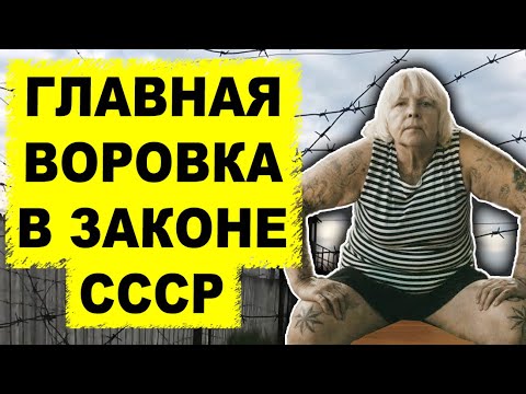 Почему её слушались даже авторитетные воры