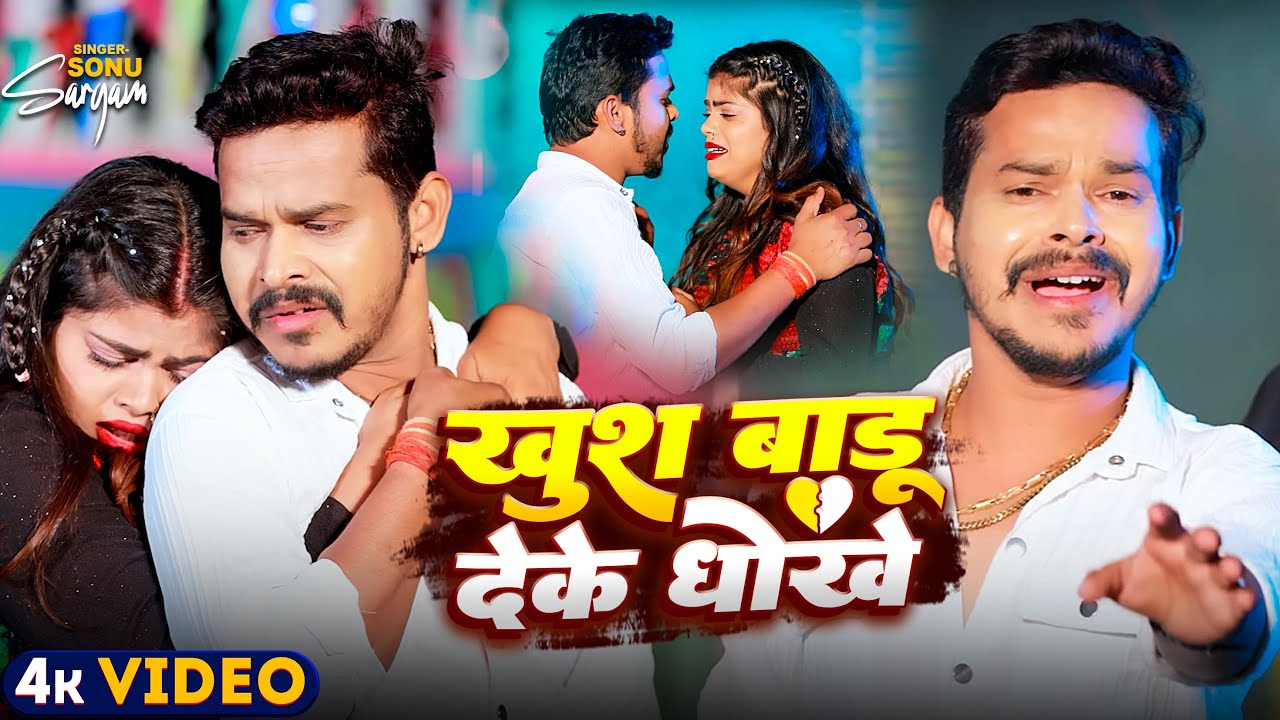 #Sad Jukebox | खुश बाडू देके धोखे | #Sonu Sargam Yadav, #Srishti Bharti | Bhojpuri New Song 2024