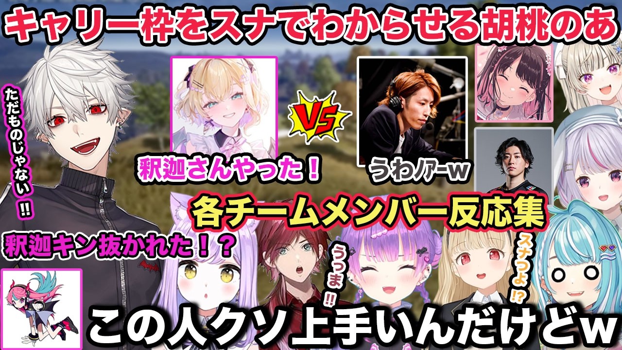 ぶいすぽGG 釈迦さんチームをスナイパーでわからせる胡桃のあ 各チームメンバー反応集 各視点あり【切り抜き/胡桃のあ/白波らむね/蝶屋はなび/SPYGEA/ローレン/葛葉/釈迦/PUBG/ぶいすぽ】