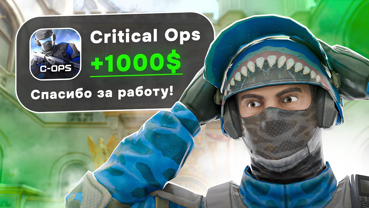 Я должен заработать 1000$ за год в Critical Ops