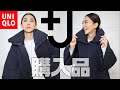 【+J】ユニクロ×ジルサンダー購入品！アラフォー低身長【UNIQLO×JilSander】