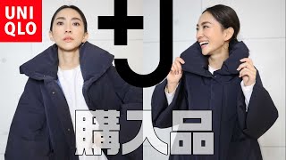 【+J】ユニクロ×ジルサンダー購入品！アラフォー低身長【UNIQLO×JilSander】