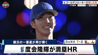 【DeNA】ゴールデンルーキー・度会隆輝が涙。悔しさを吹き飛ばす満塁HR｜プロ野球 DeNA 対 巨人｜2024年4月26日