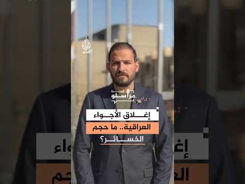 ليست مجرد طائرات.. كم بلغت خسائر العراق المالية بسبب إغلاق الأجواء؟