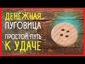 ПРИМЕТЫ ПРО ПУГОВИЦЫ. КАК ПРИШИТЬ ЧТОБЫ ПРИВЛЕЧЬ ДЕНЬГИ И УДАЧУ