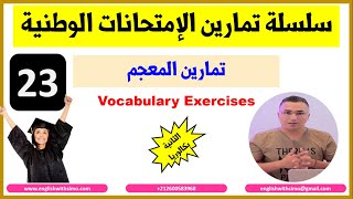 سلسلة تمارين إمتحانات البكالوريا (23): تمارين المعجم | الإنجليزية مع السيمو