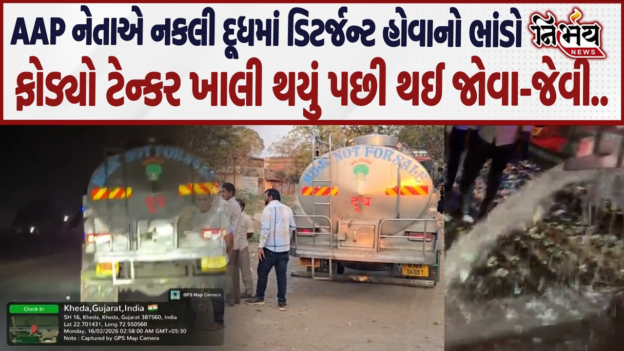 જોઈ લો આ નકલી દૂધ માંથી  ડિટર્જન્ટ નીકળ્યું, AAP નેતાએ ફોડ્યો ભાંડો થઈ જોવા-જેવી..| AAP | Nirbhay |
